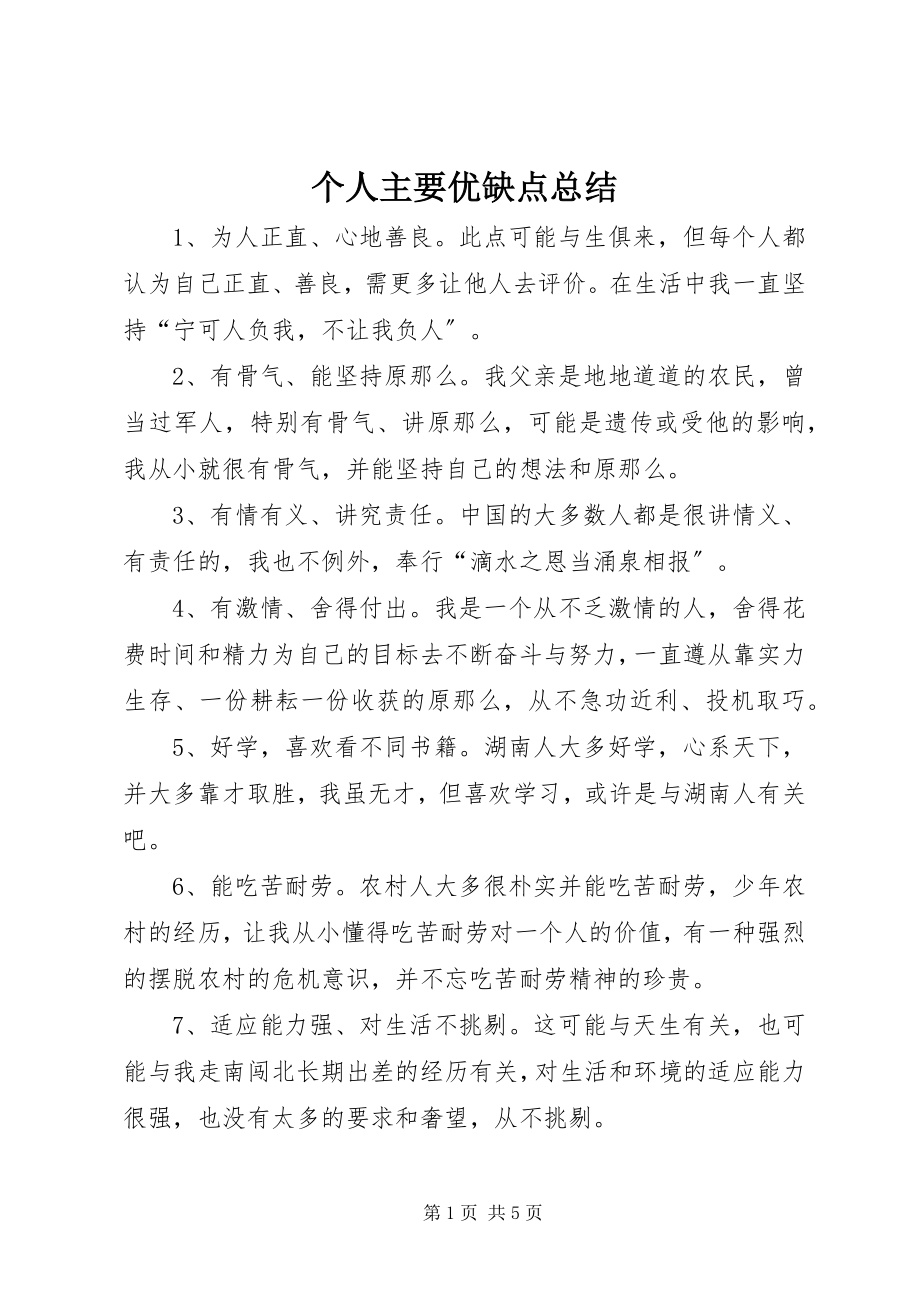 2023年个人主要优缺点总结.docx_第1页