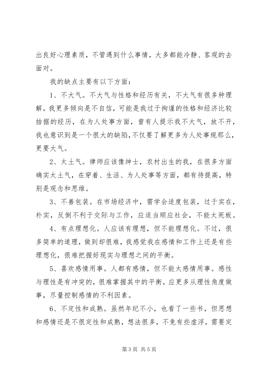 2023年个人主要优缺点总结.docx_第3页