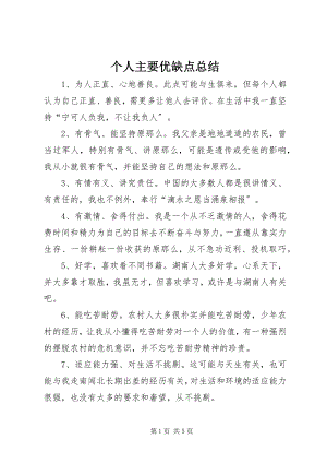 2023年个人主要优缺点总结.docx