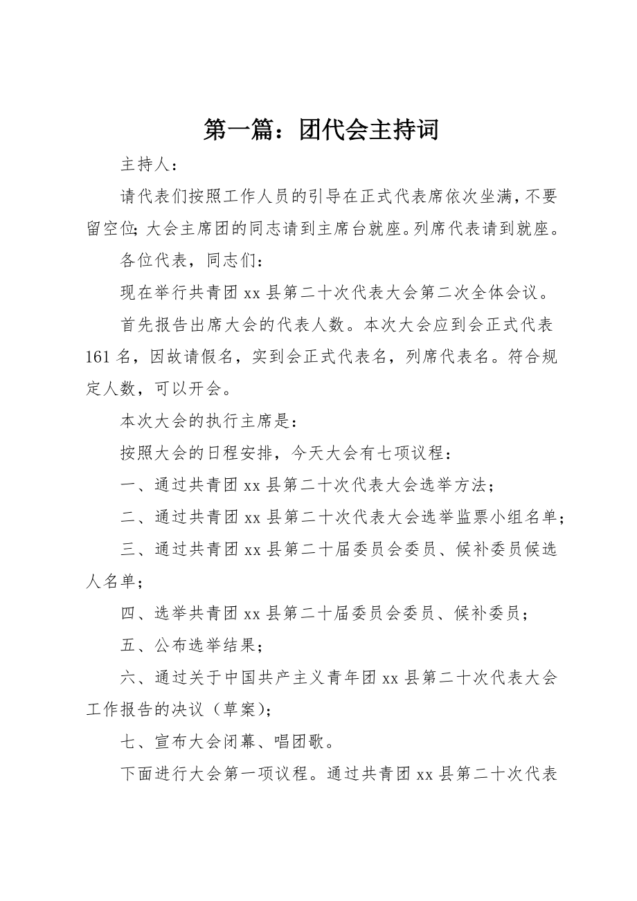 2023年xx团代会主持词新编.docx_第1页