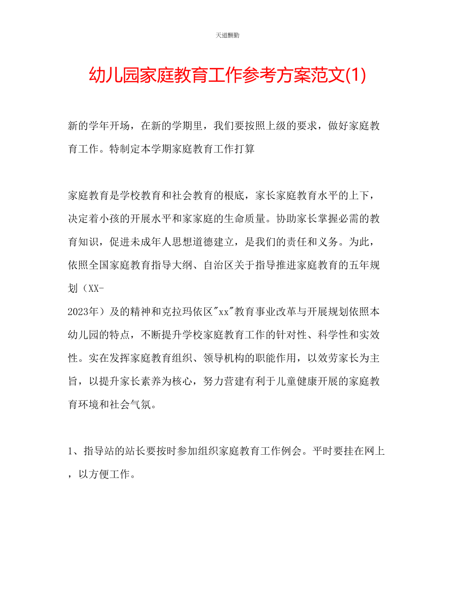 2023年幼儿园家庭教育工作计划1.docx_第1页