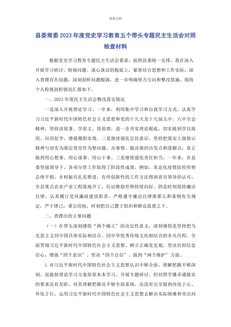 2023年县委常委度党史学习教育五个带头专题民主生活会对照检查.docx_第1页