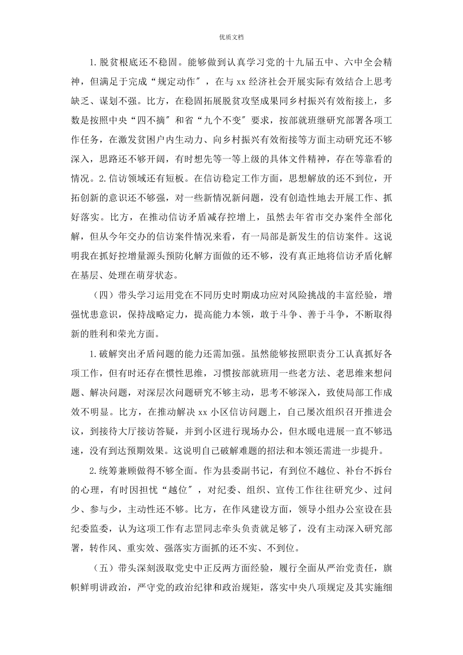 2023年县委常委度党史学习教育五个带头专题民主生活会对照检查.docx_第3页