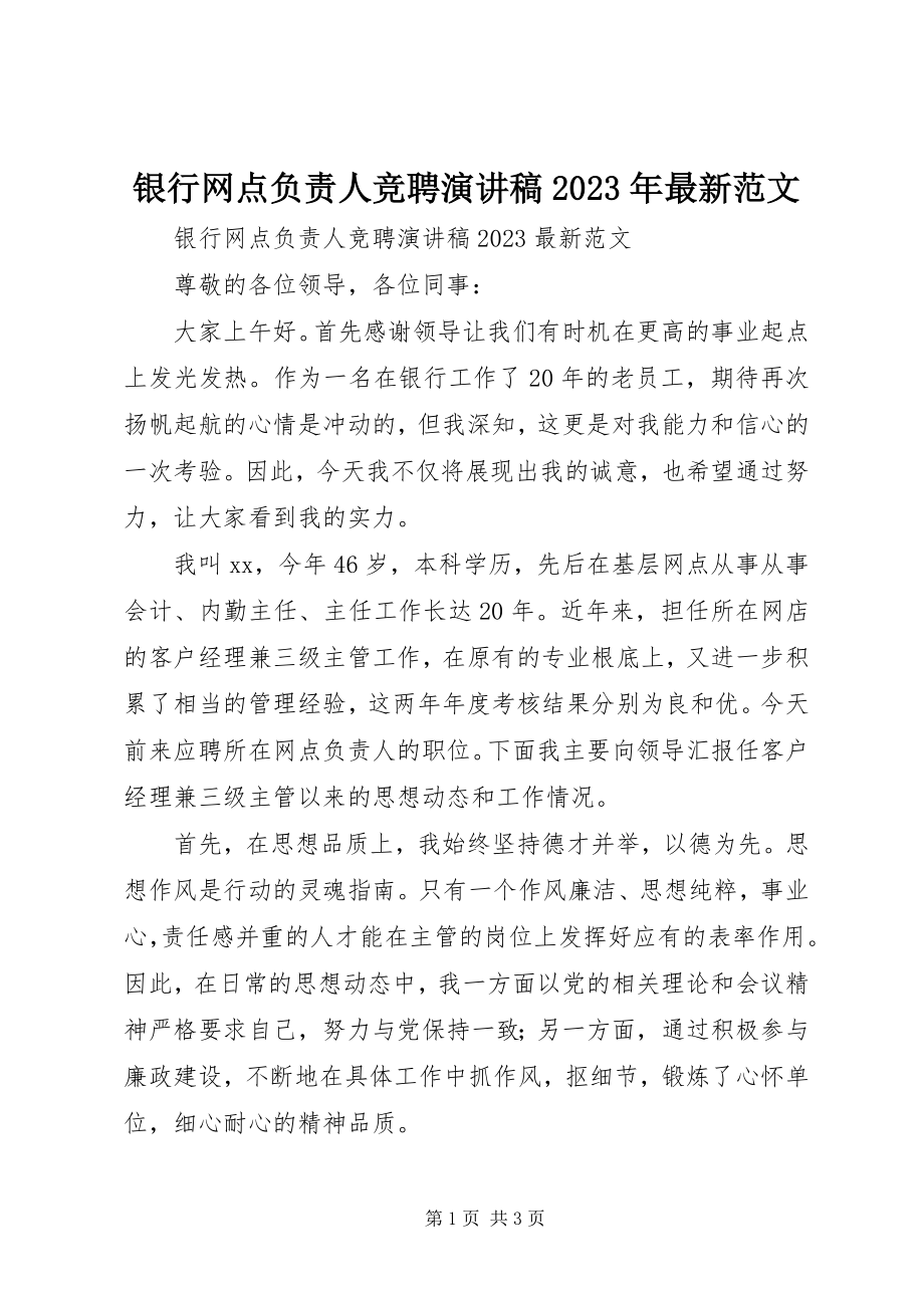 2023年银行网点负责人竞聘演讲稿2.docx_第1页