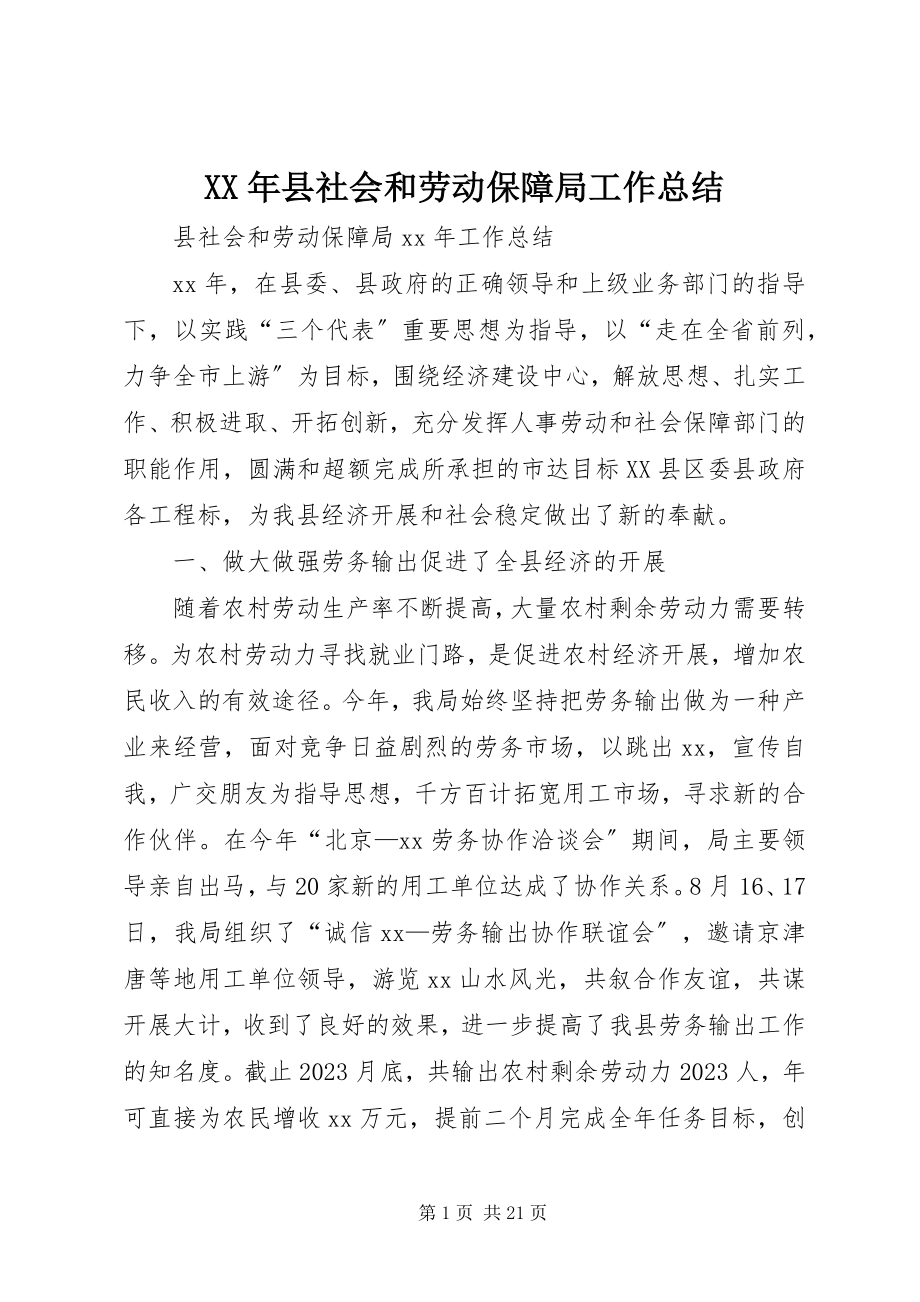 2023年县社会和劳动保障局工作总结.docx_第1页