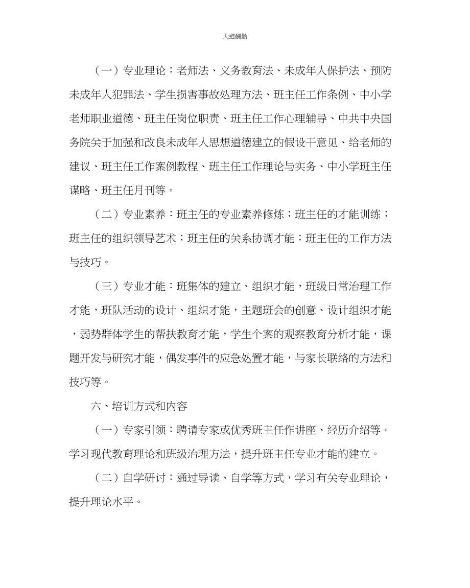 2023年政教处高级中学班主任专业能力发展行动计划.docx_第3页