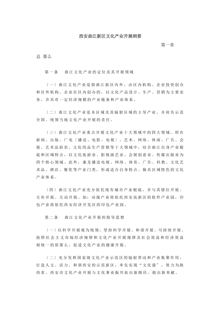 2023年西安曲江新区文化产业发展纲要.doc_第1页