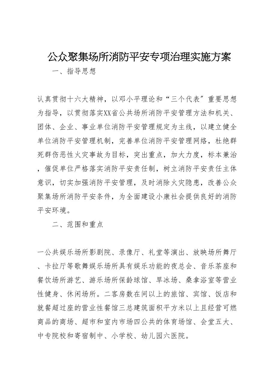 2023年公众聚集场所消防安全专项治理实施方案 4.doc_第1页