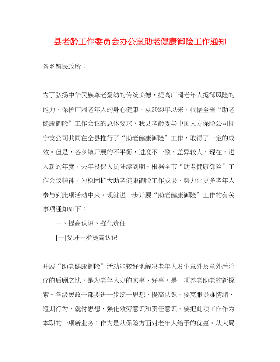 2023年县老龄工作委员会办公室助老健康御险工作通知.docx_第1页