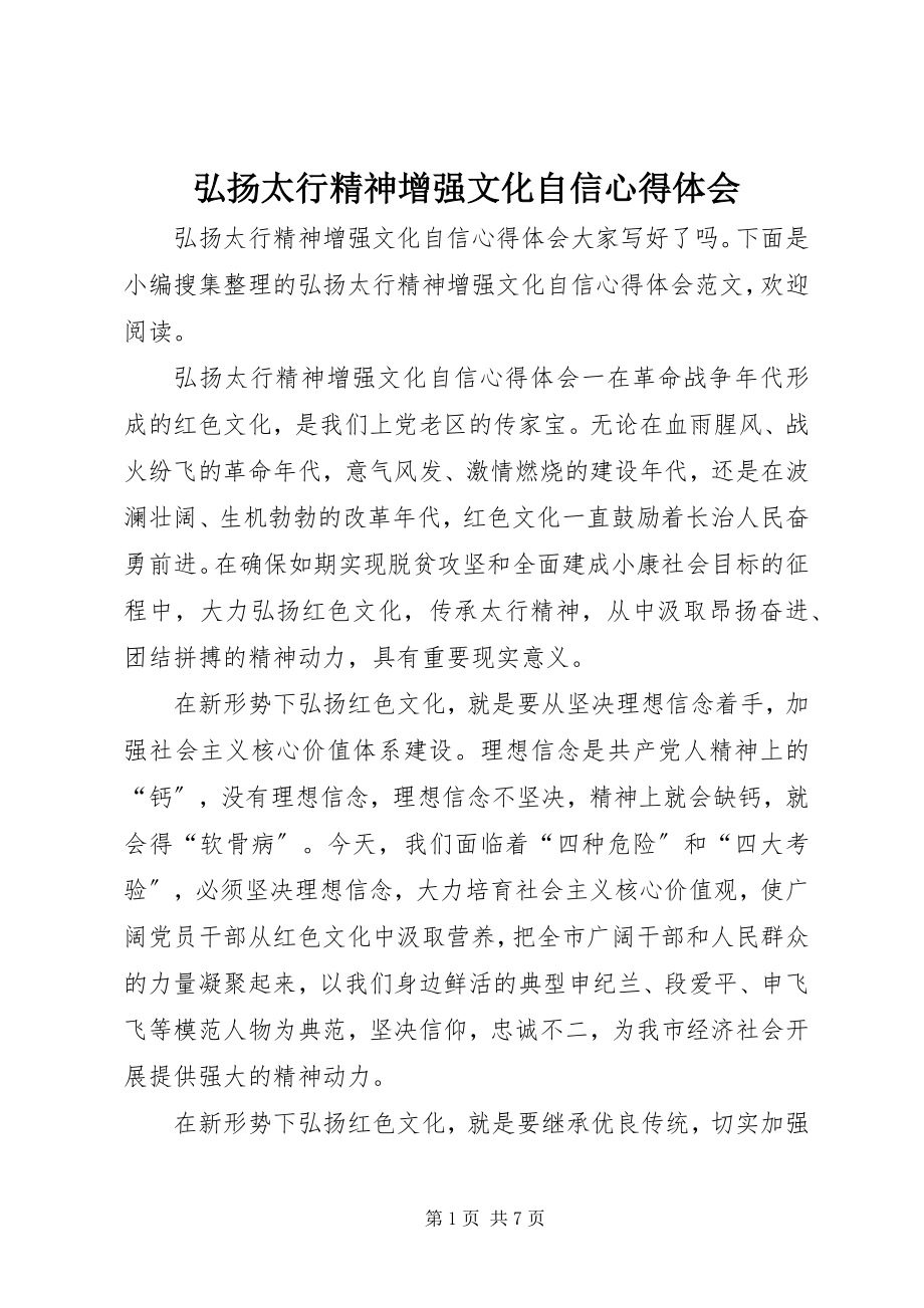 2023年弘扬太行精神增强文化自信心得体会.docx_第1页