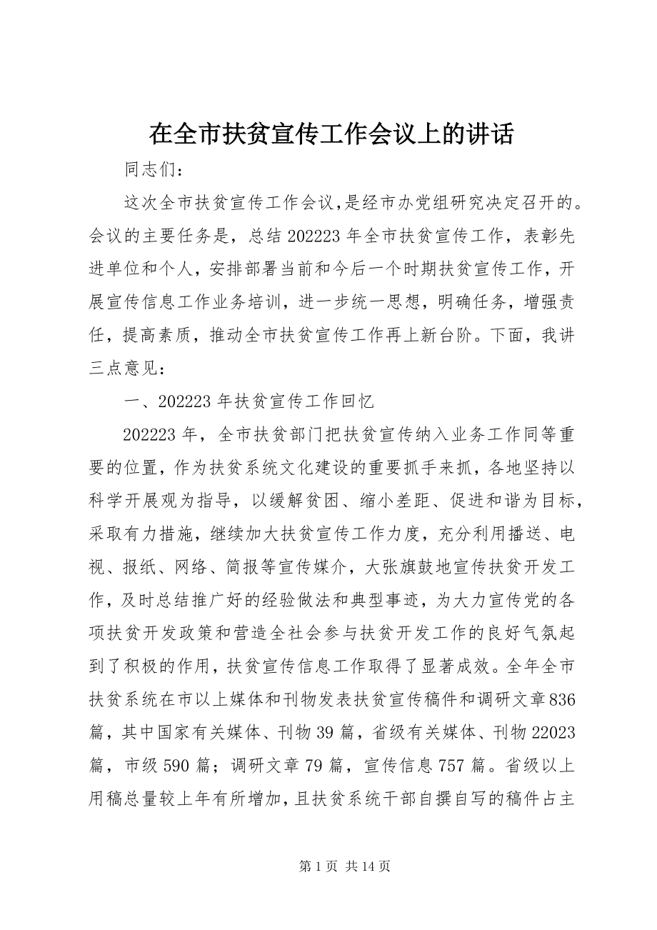 2023年在全市扶贫宣传工作会议上的致辞.docx_第1页