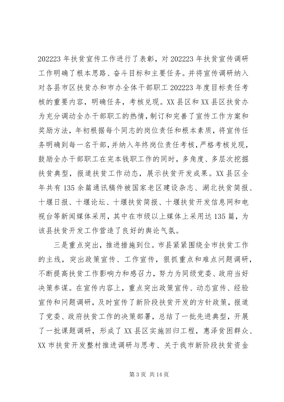 2023年在全市扶贫宣传工作会议上的致辞.docx_第3页