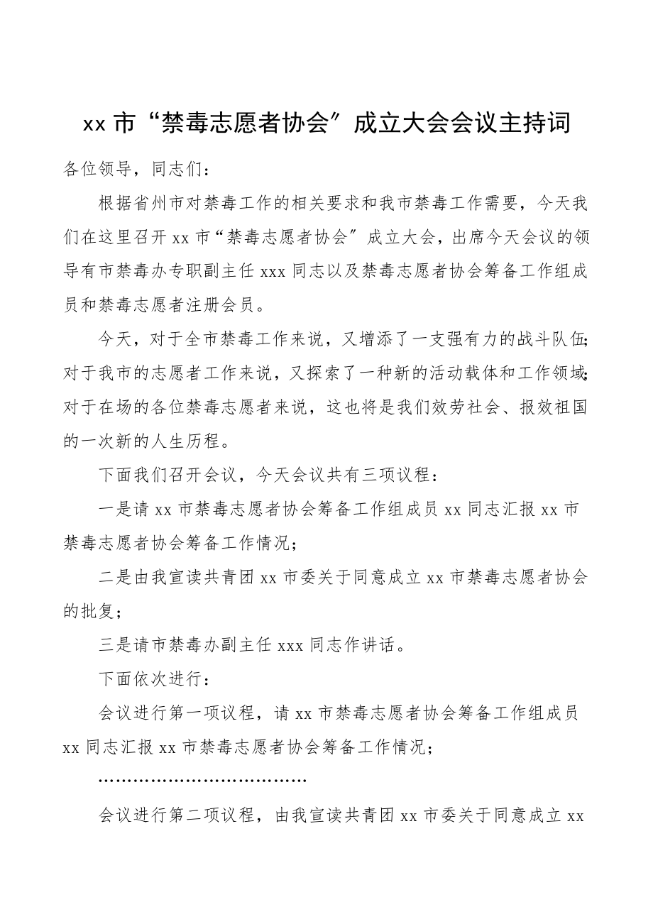 主持词市禁毒志愿者协会成立大会会议主持词.doc_第1页