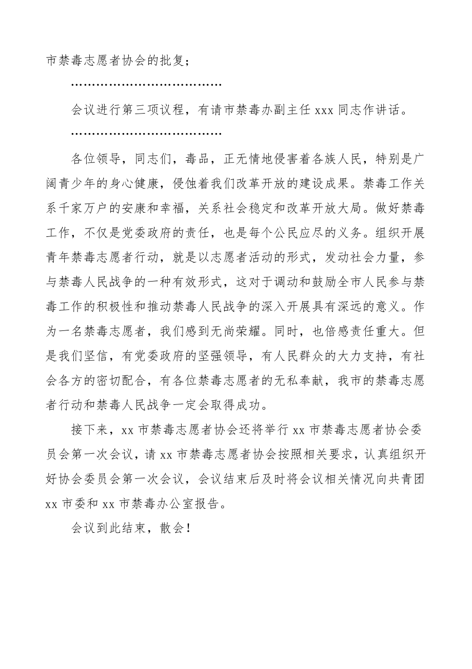 主持词市禁毒志愿者协会成立大会会议主持词.doc_第2页