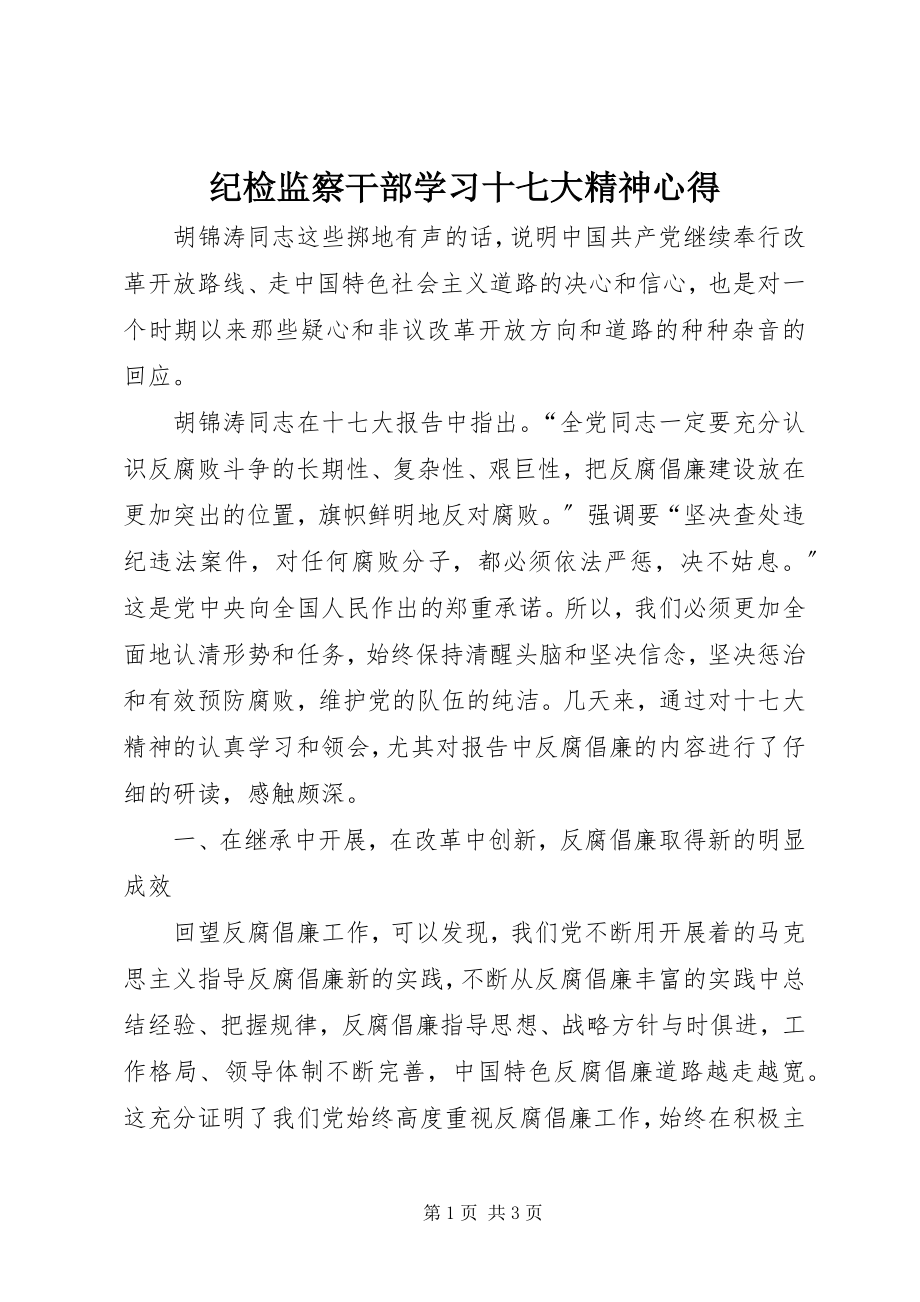 2023年纪检监察干部学习十七大精神心得.docx_第1页