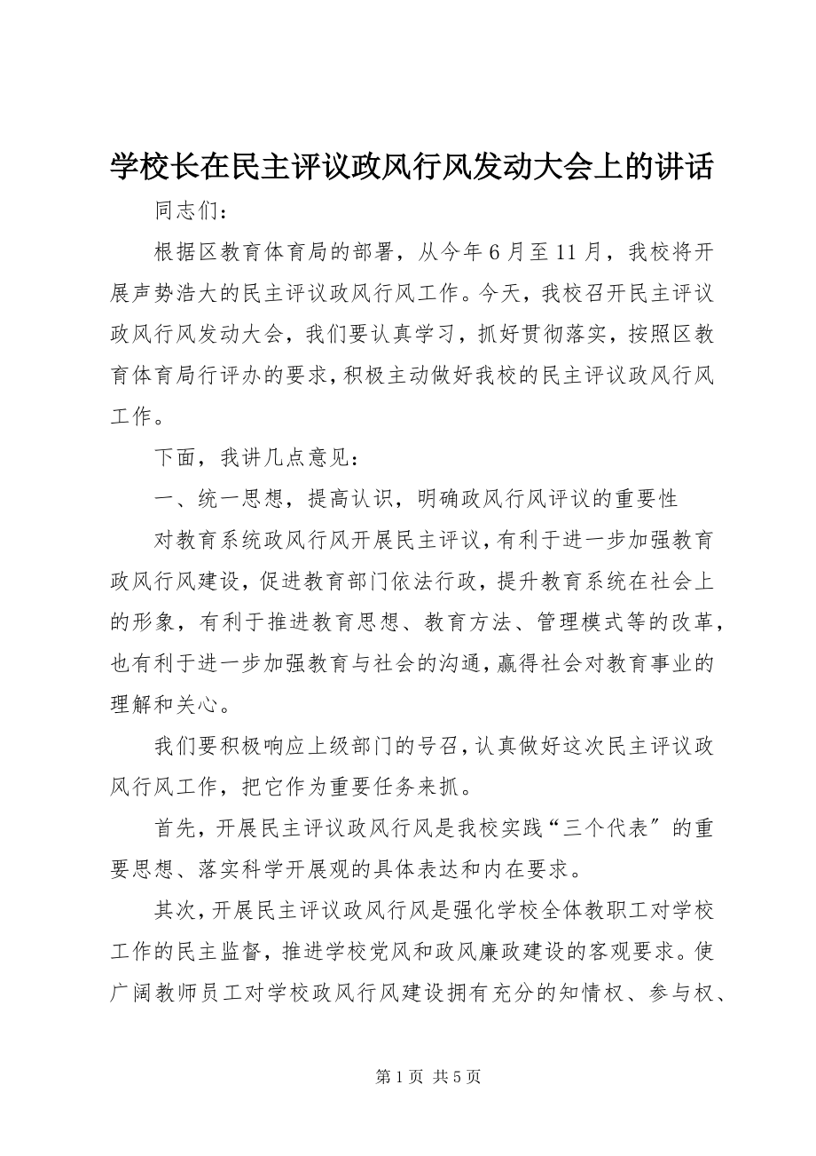 2023年学校长在民主评议政风行风动员大会上的致辞.docx_第1页