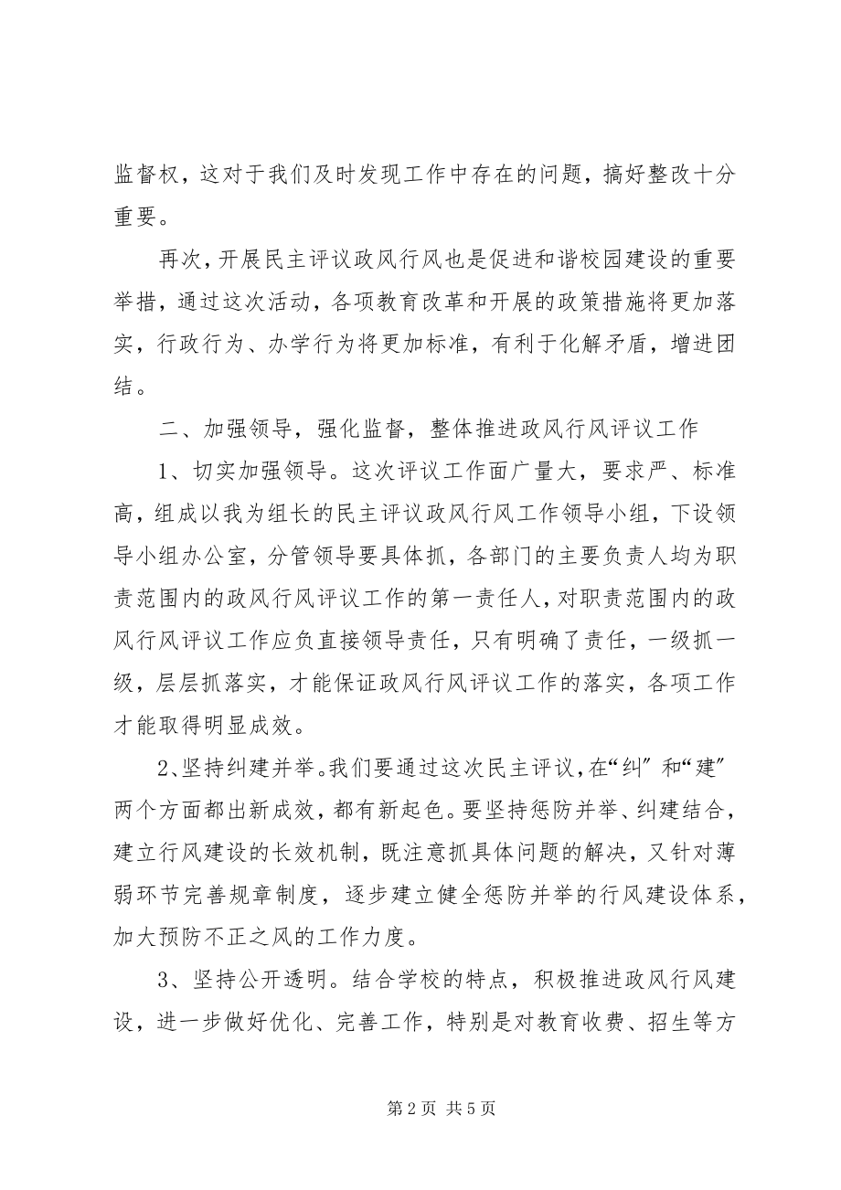 2023年学校长在民主评议政风行风动员大会上的致辞.docx_第2页