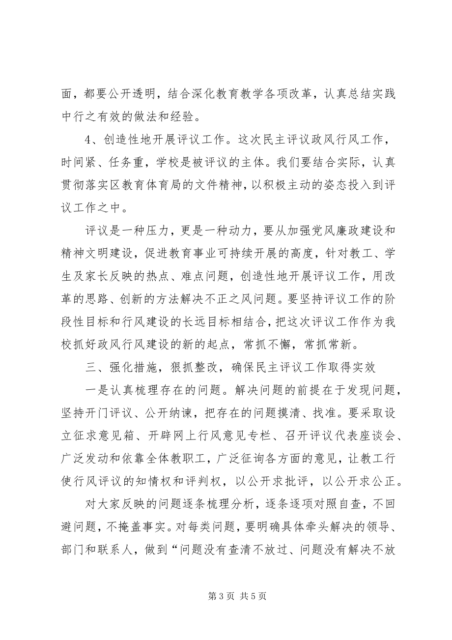 2023年学校长在民主评议政风行风动员大会上的致辞.docx_第3页