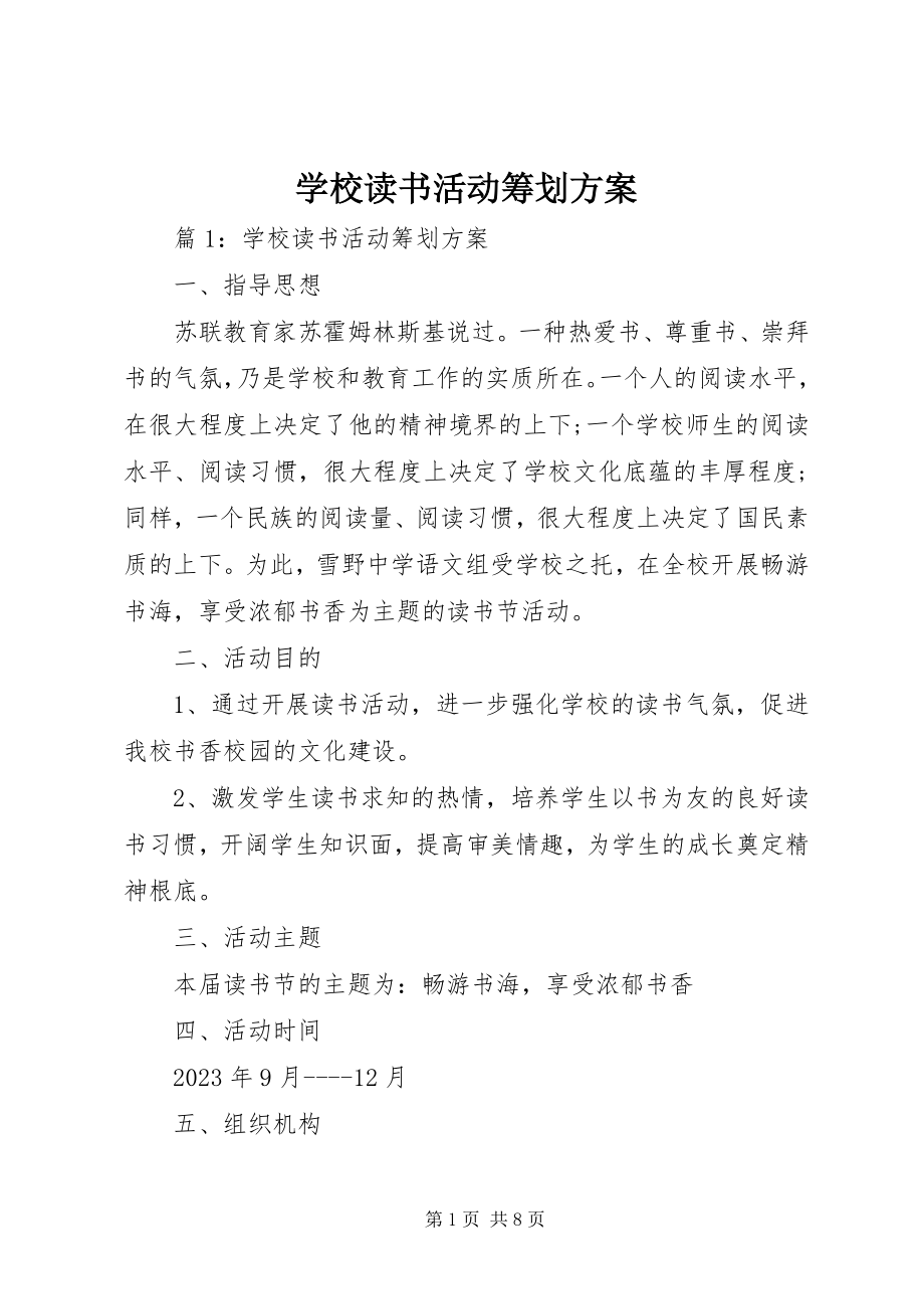 2023年学校读书活动策划方案.docx_第1页