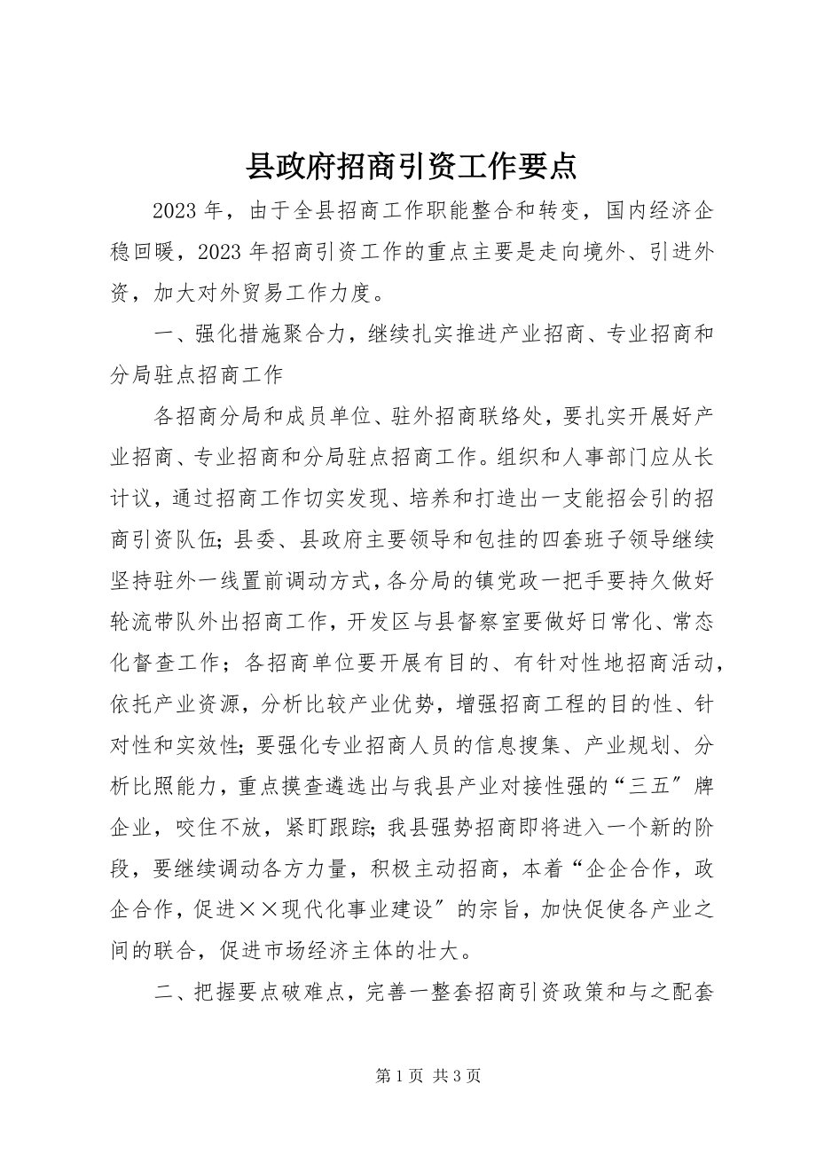 2023年县政府招商引资工作要点.docx_第1页