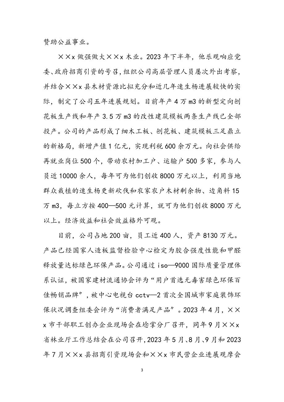 2023年十佳创业青年先进申报材料.docx_第3页