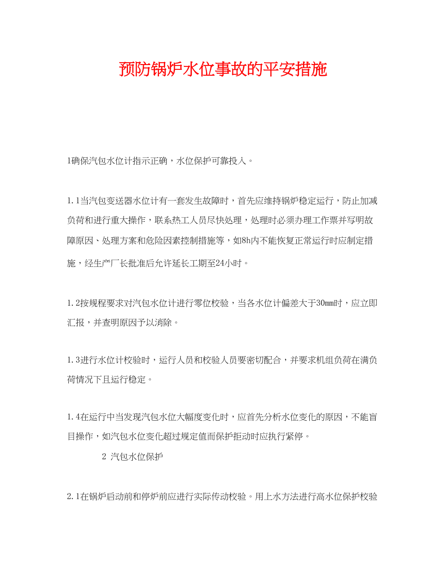 2023年《安全技术》之预防锅炉水位事故的安全措施.docx_第1页