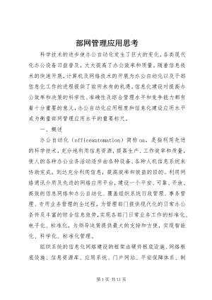 2023年部网管理应用思考.docx