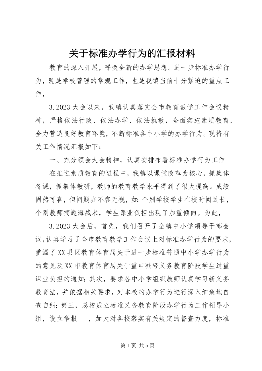 2023年规范办学行为的汇报材料.docx_第1页