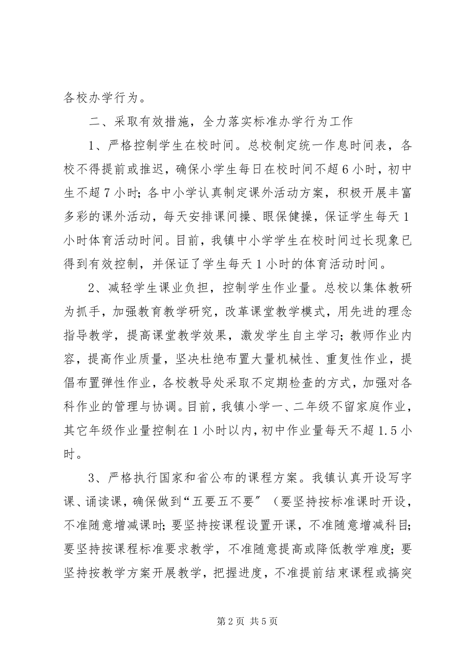 2023年规范办学行为的汇报材料.docx_第2页