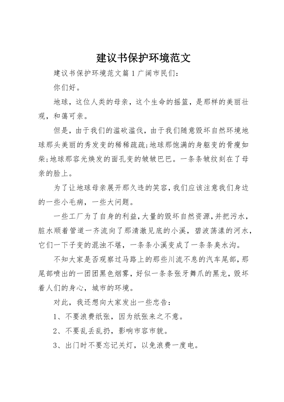 2023年倡议书保护环境.docx_第1页