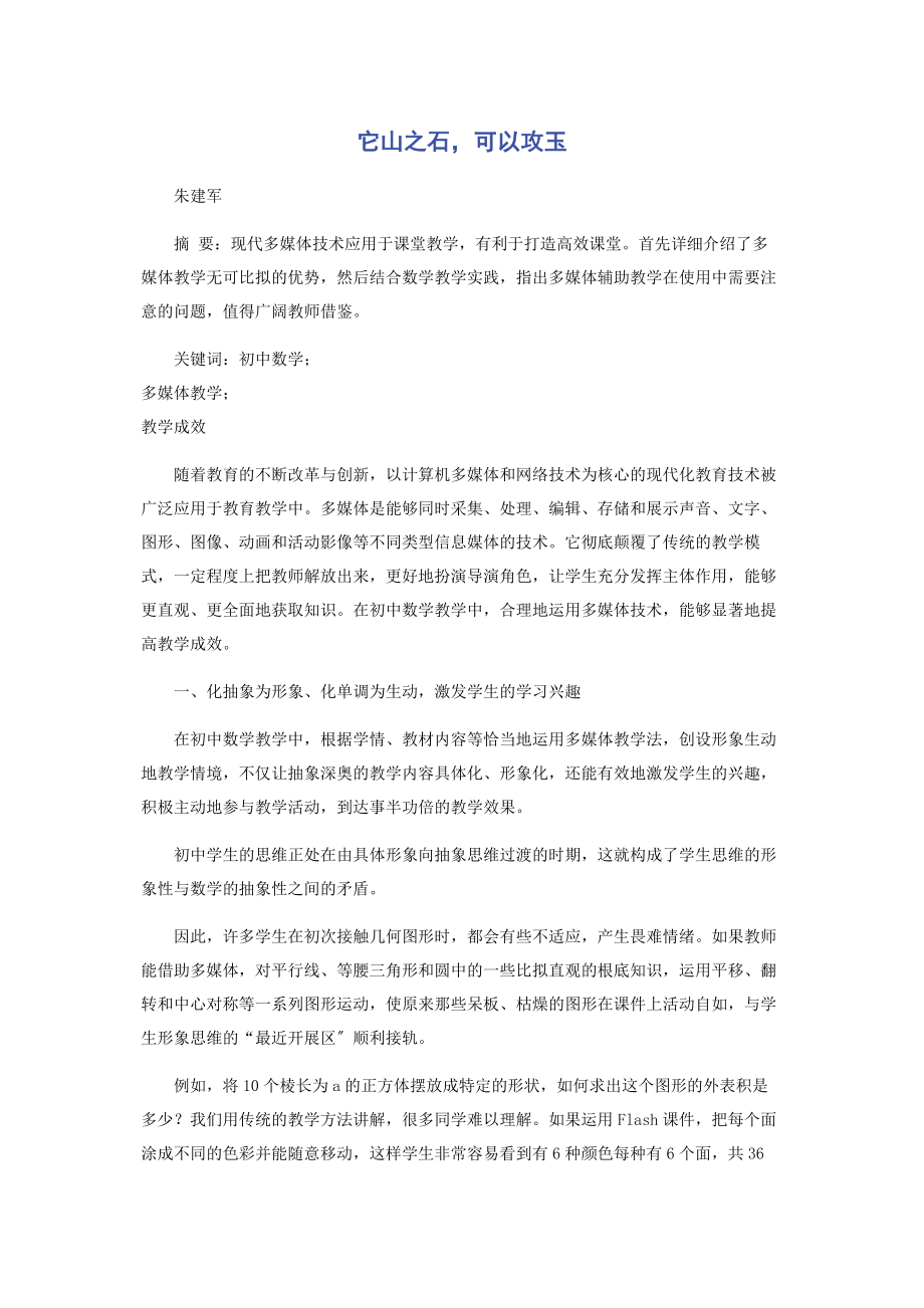 2023年它山之石可以攻玉.docx_第1页