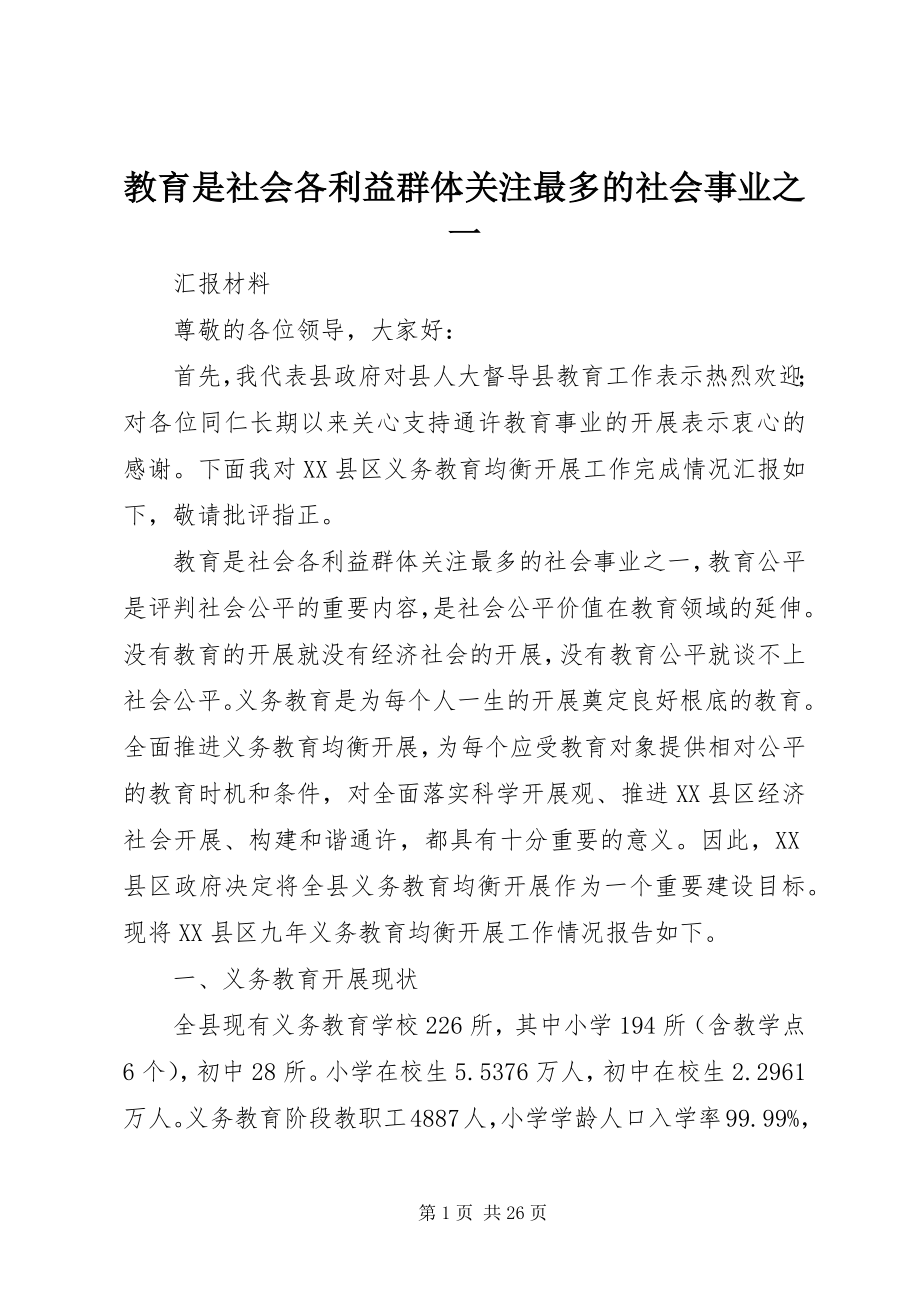 2023年教育是社会各利益群体关注最多的社会事业之一.docx_第1页