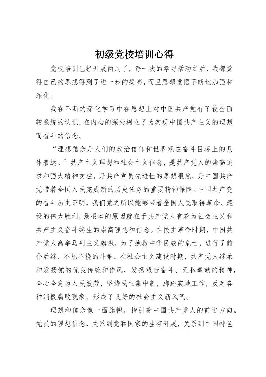 2023年初级党校培训心得.docx_第1页