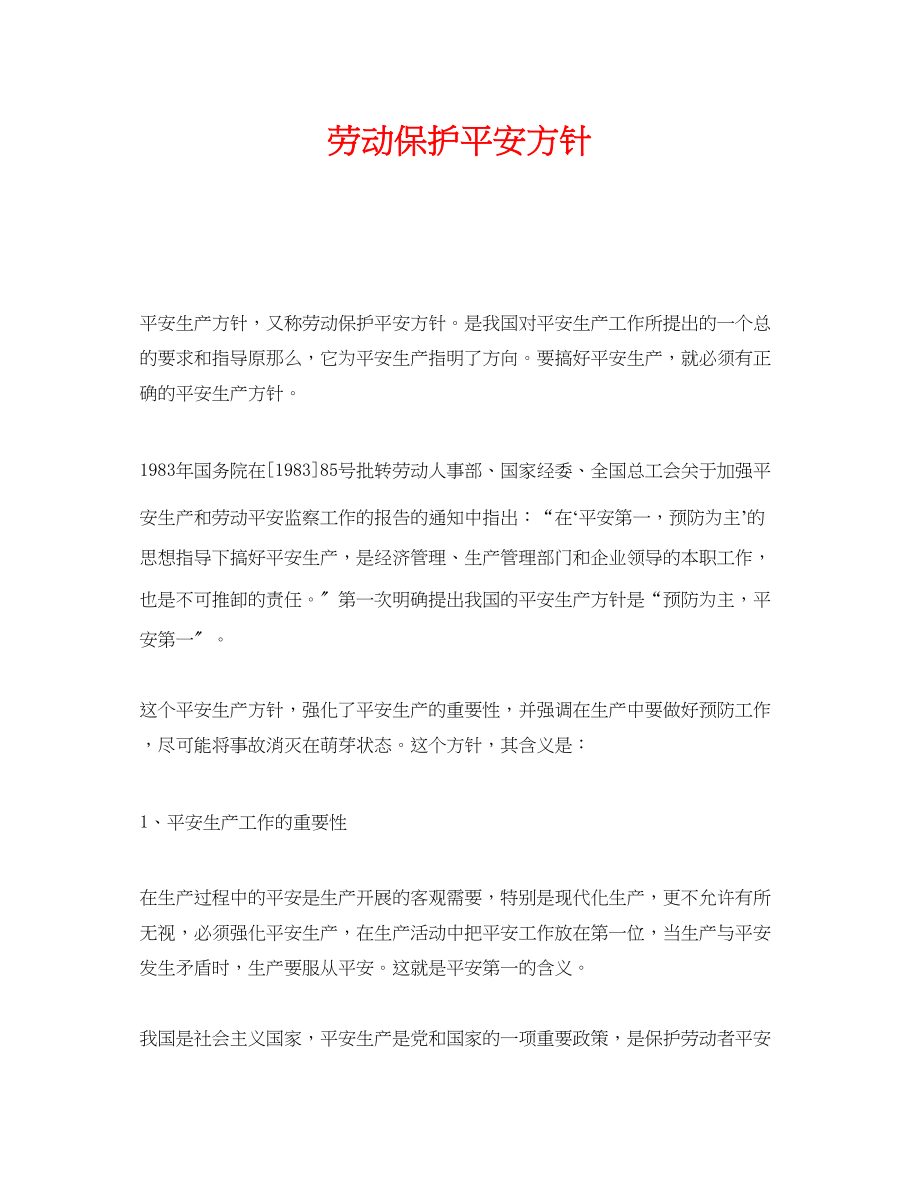 2023年《安全管理》之劳动保护安全方针.docx_第1页