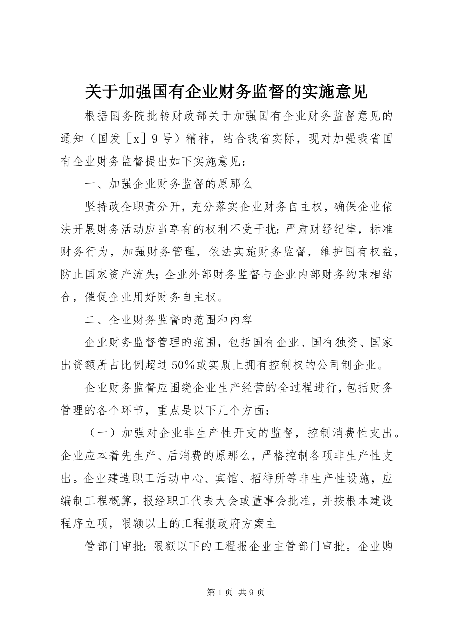 2023年加强国有企业财务监督的实施意见.docx_第1页