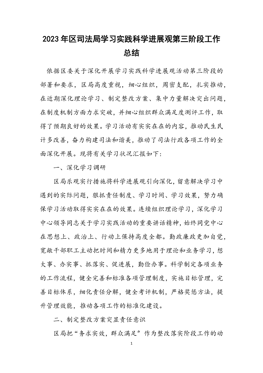 2023年区司法局学习实践科学发展观第三阶段工作总结.docx_第1页