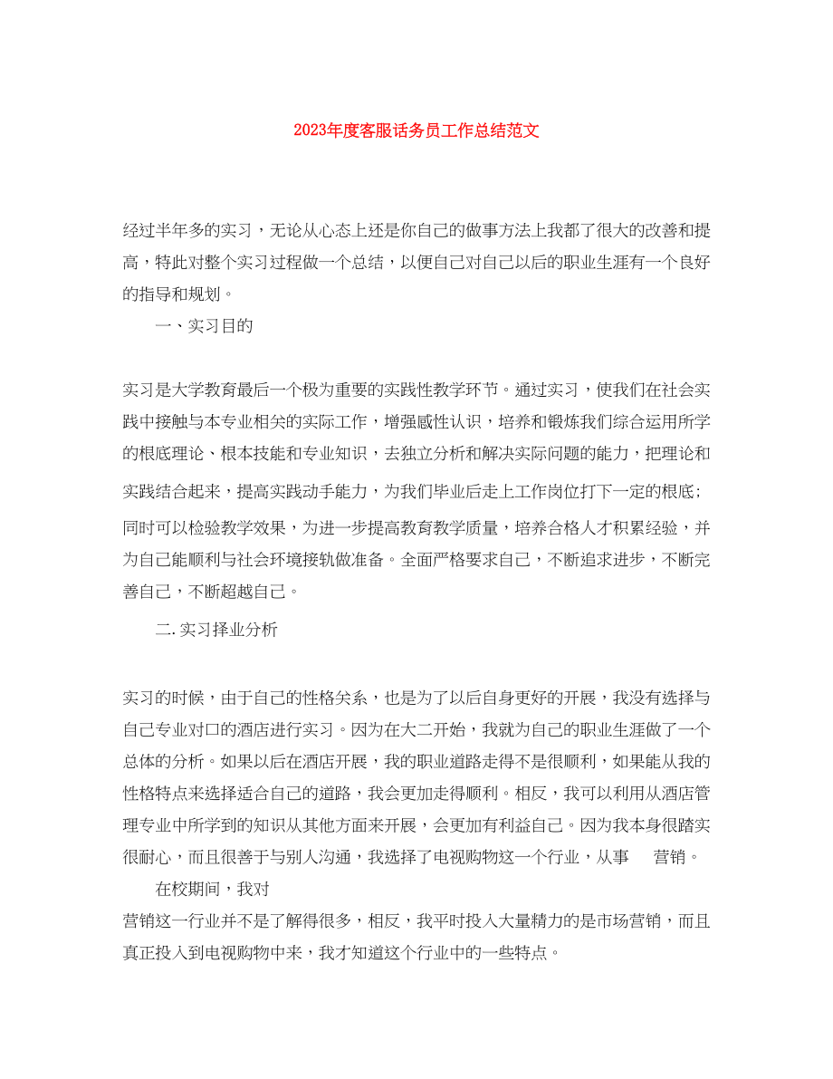 2023年度客服话务员工作总结2.docx_第1页