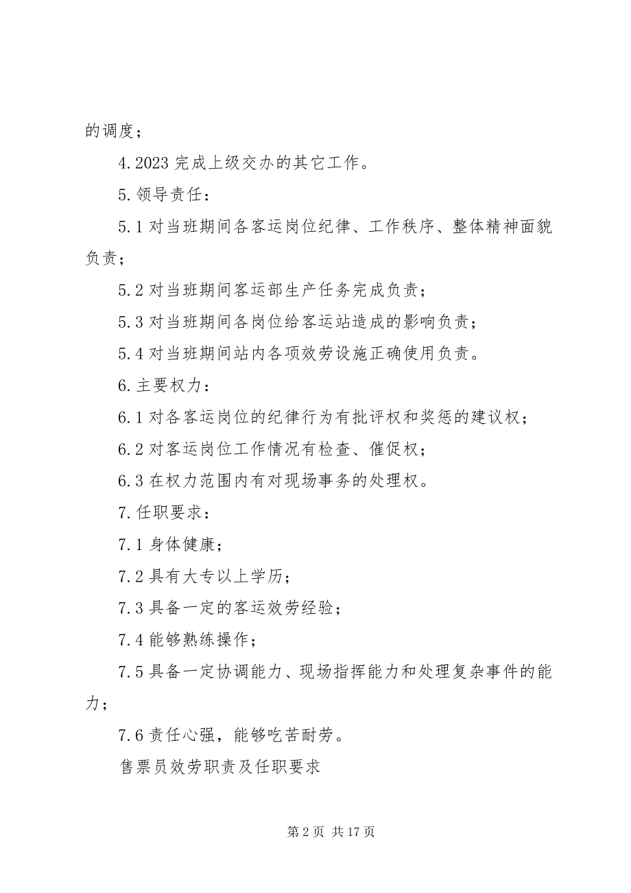 2023年值班站长管理职责及任职要求.docx_第2页