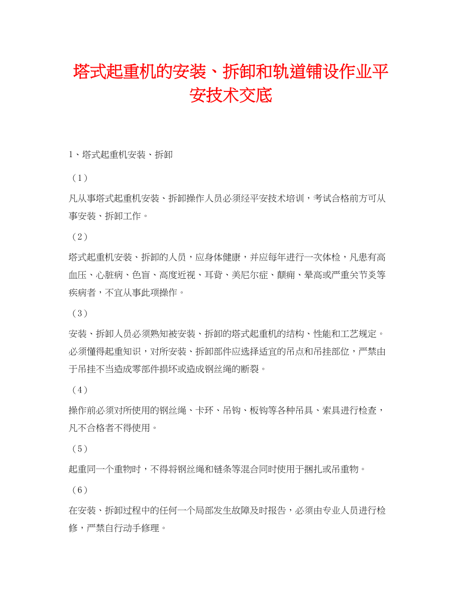 2023年《管理资料技术交底》之塔式起重机的安装拆卸和轨道铺设作业安全技术交底.docx_第1页