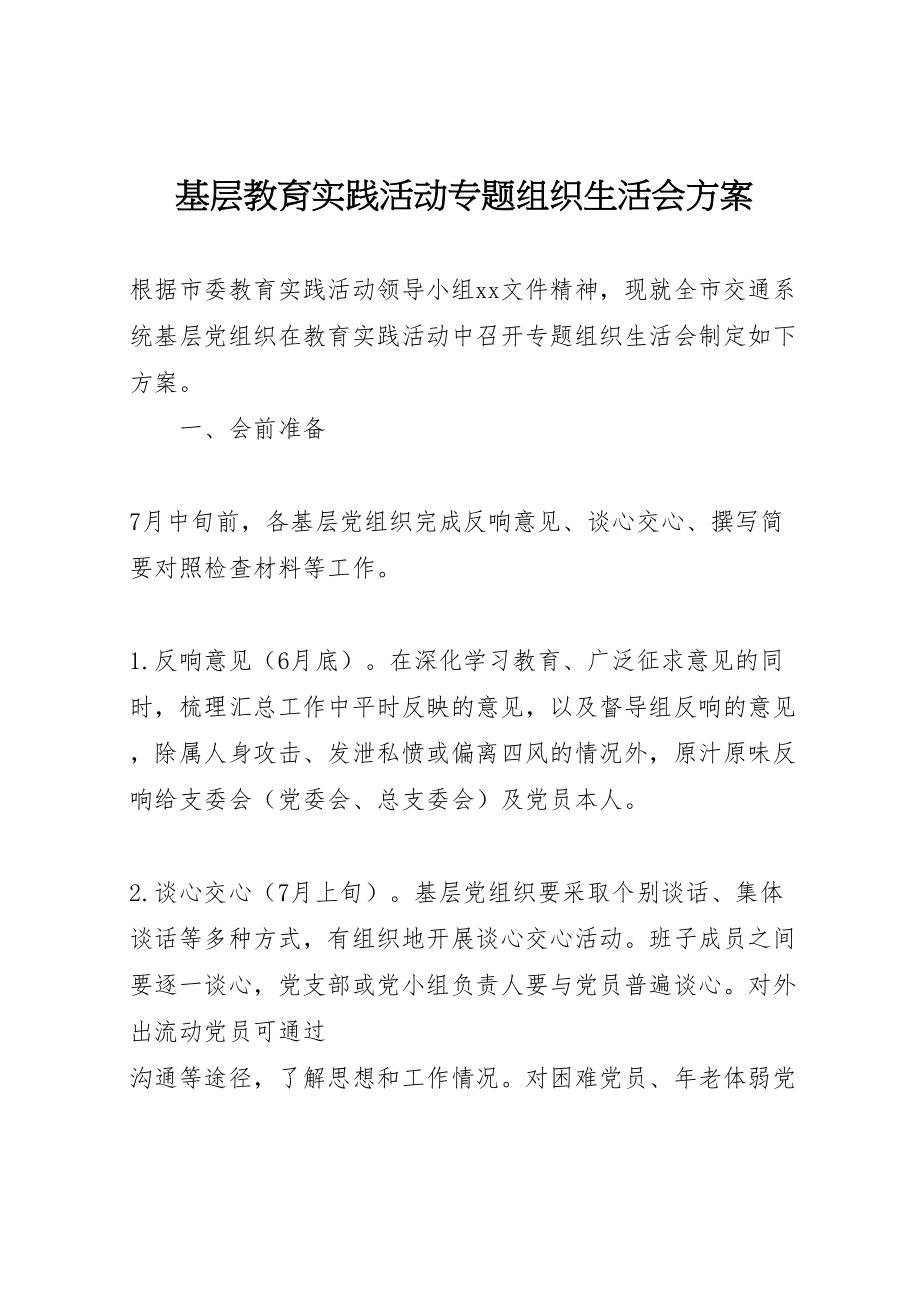 2023年基层教育实践活动专题组织生活会方案.doc_第1页