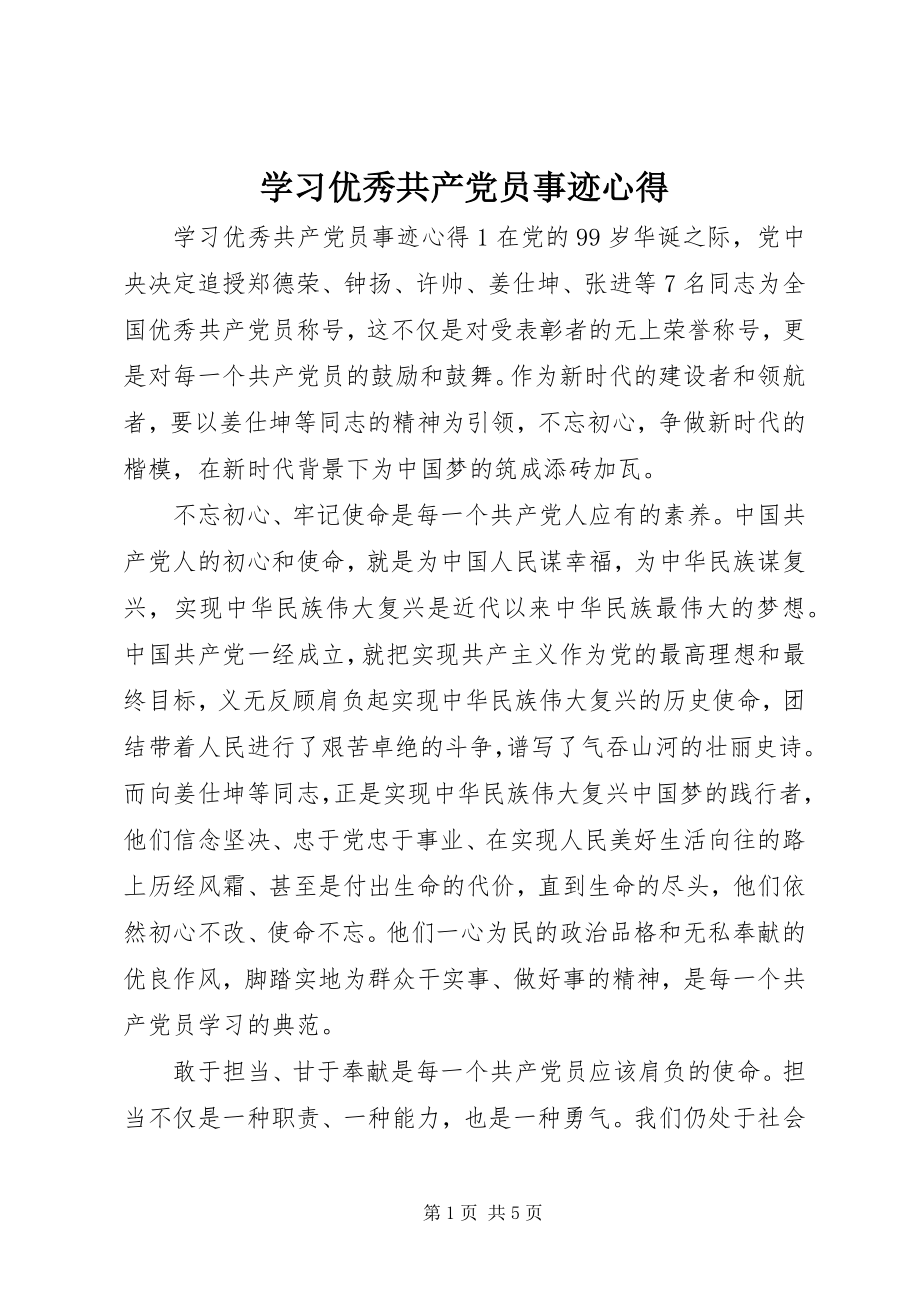 2023年学习优秀共产党员事迹心得.docx_第1页