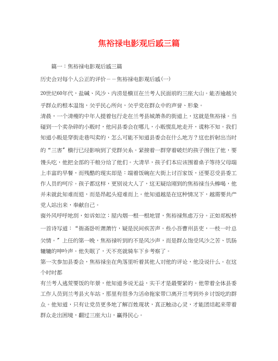 2023年焦裕禄电影观后感三篇2.docx_第1页