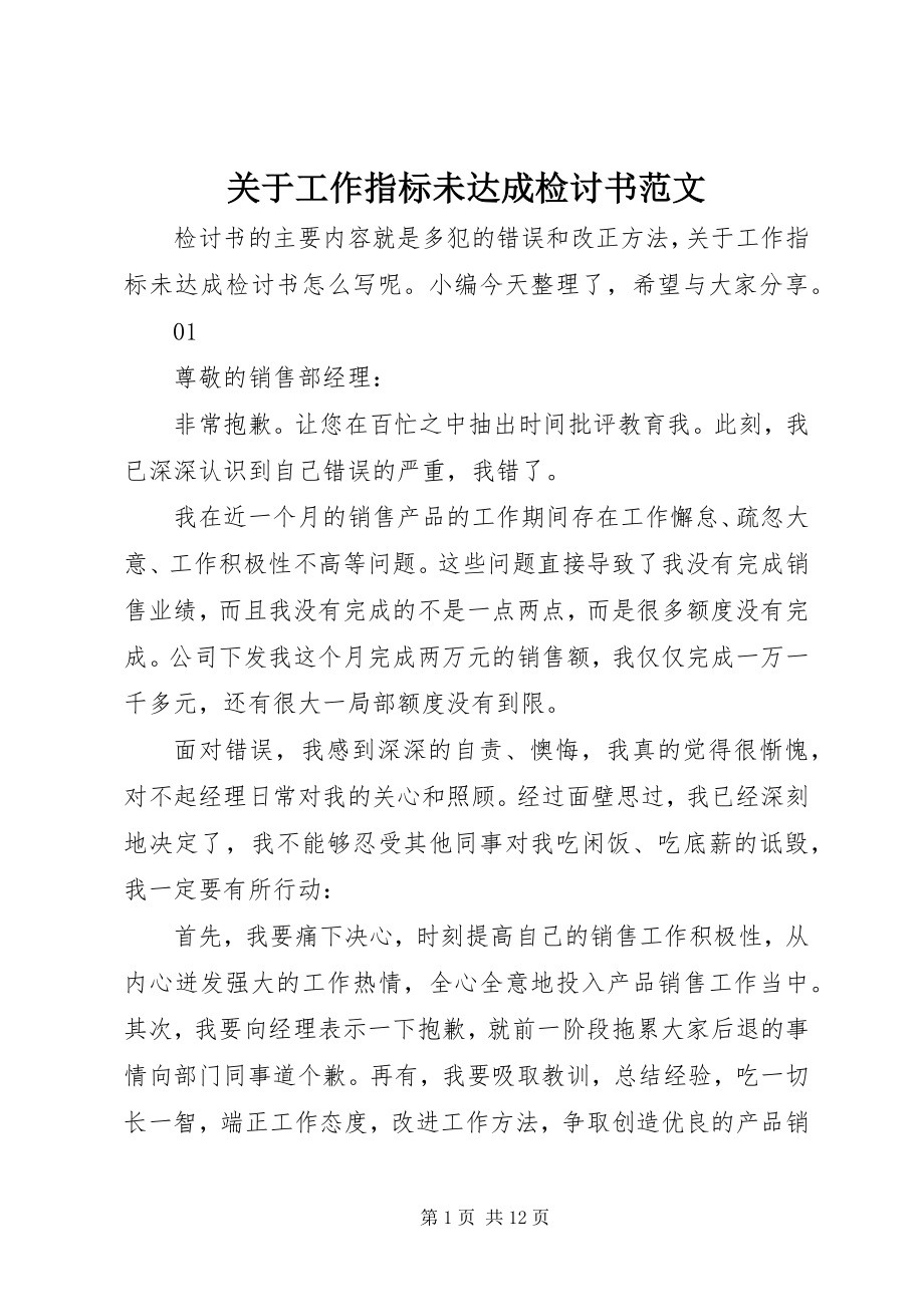 2023年工作指标未达成检讨书.docx_第1页