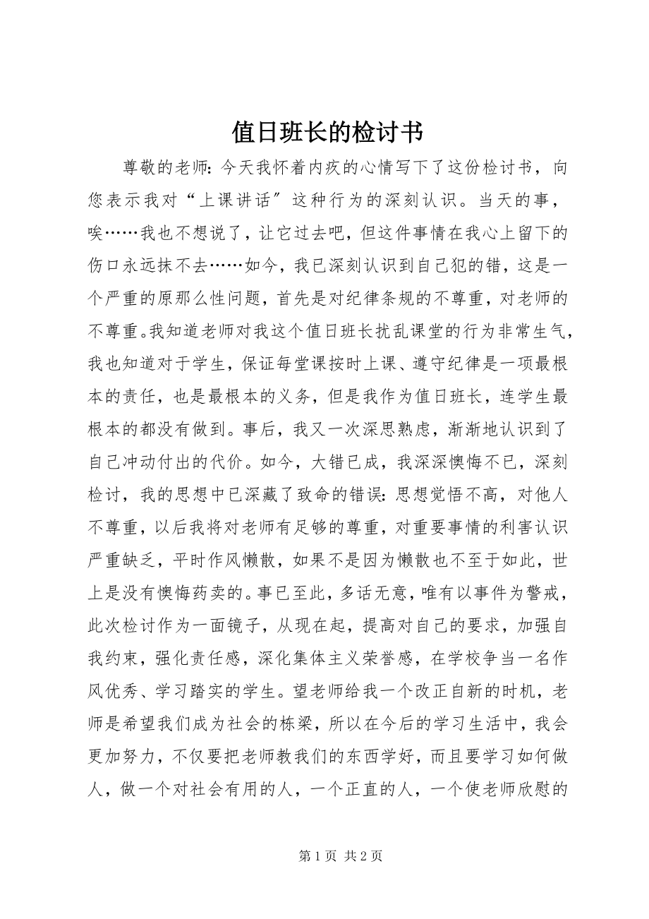 2023年值日班长的检讨书.docx_第1页