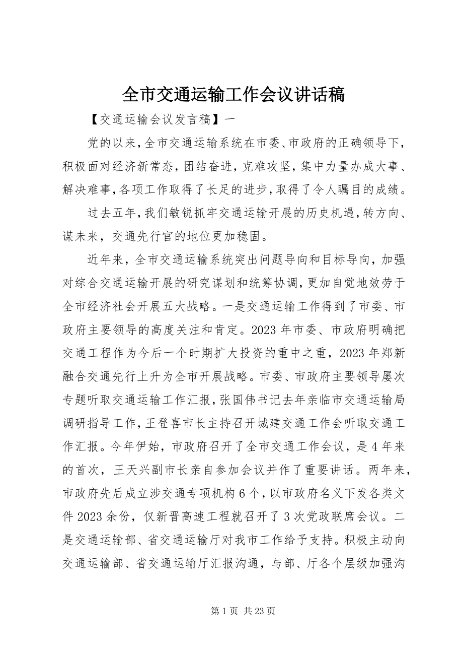 2023年全市交通运输工作会议致辞稿.docx_第1页