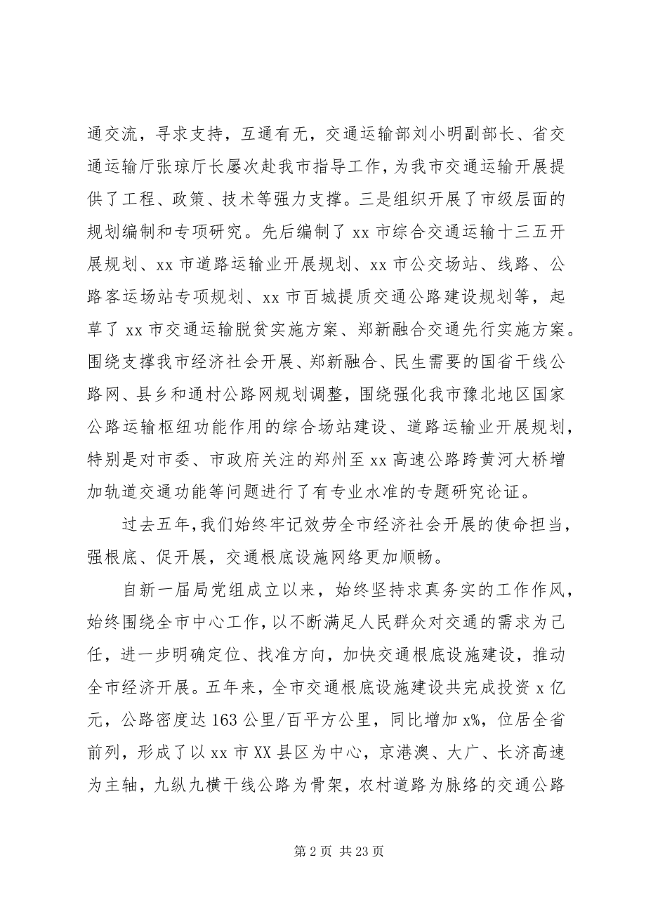 2023年全市交通运输工作会议致辞稿.docx_第2页