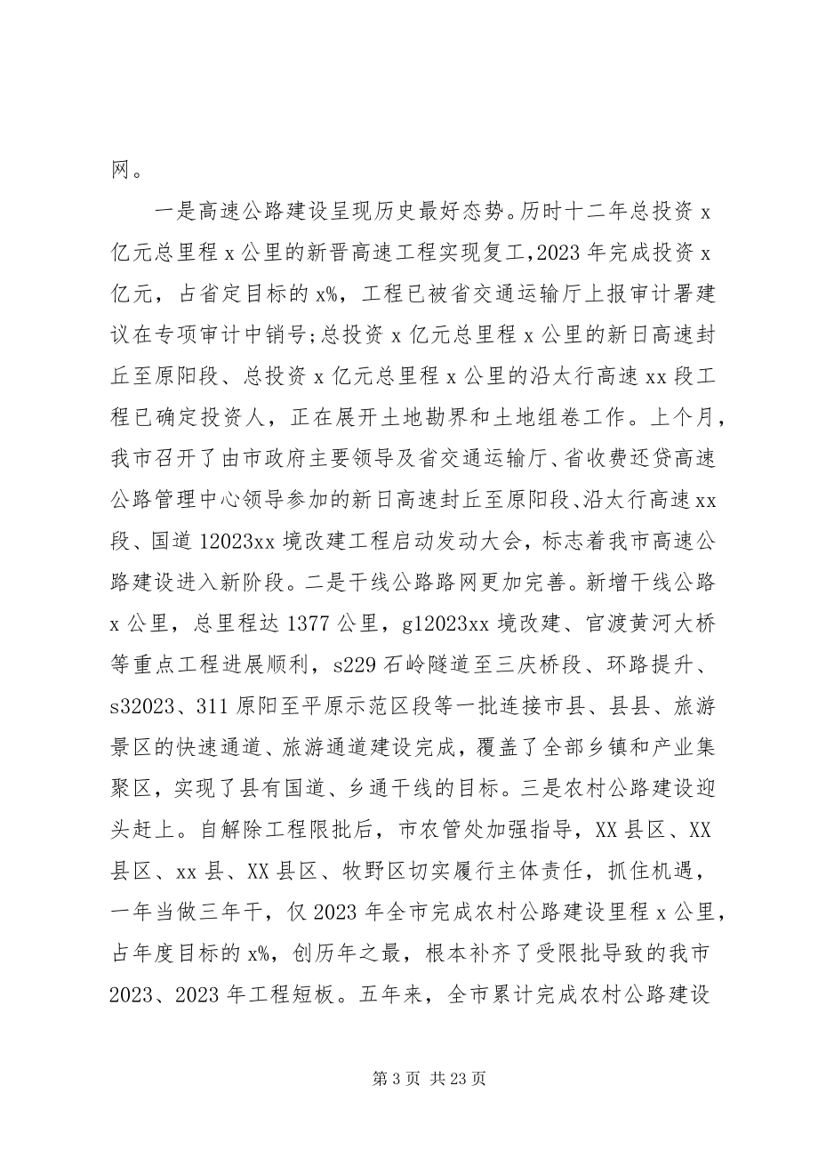 2023年全市交通运输工作会议致辞稿.docx_第3页