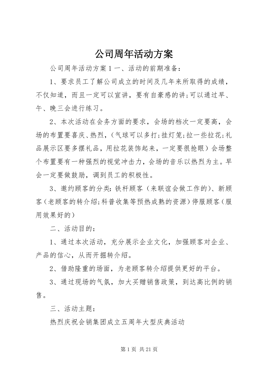 2023年公司周年活动方案.docx_第1页