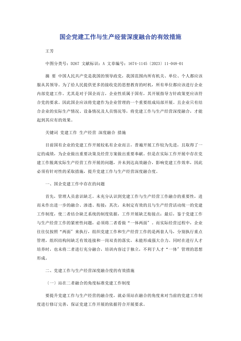 2023年国企党建工作与生产经营深度融合的有效措施.docx_第1页