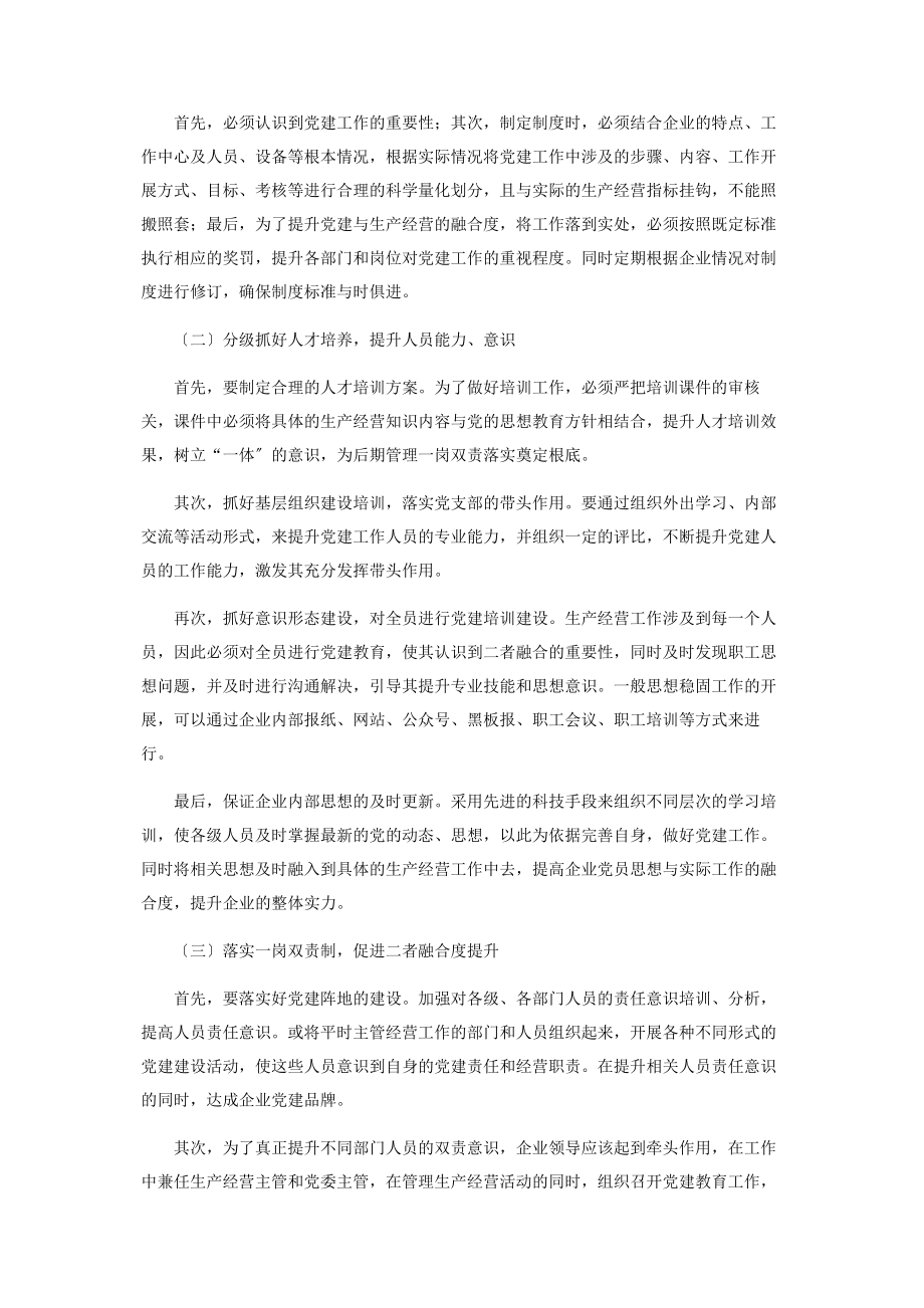 2023年国企党建工作与生产经营深度融合的有效措施.docx_第2页